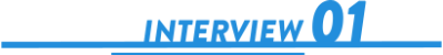 インタビュー