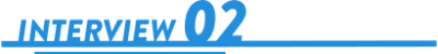 インタビュー