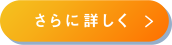 詳しく見る