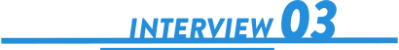 インタビュー